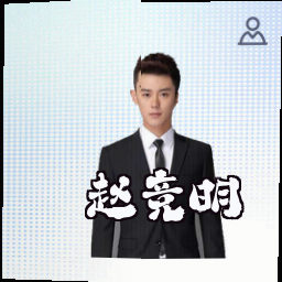 赵竞明