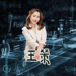 王策